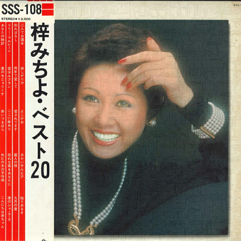 【中古】LP 梓みちよ ベスト20 SSS108 KING /00260