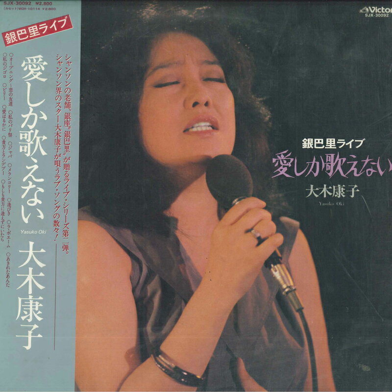 Artist Name: Ra Line - 【中古】LP 大木康子 銀巴里ライブ 愛しか歌えない SJX30092 Victor /00260