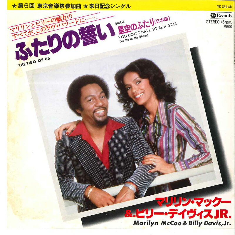 Artist Name: J - 【中古】7” Marilyn Mccoo & Billy Davis, Jr. Two Of Us / You Dontt YK831AB ABC Japan /00080