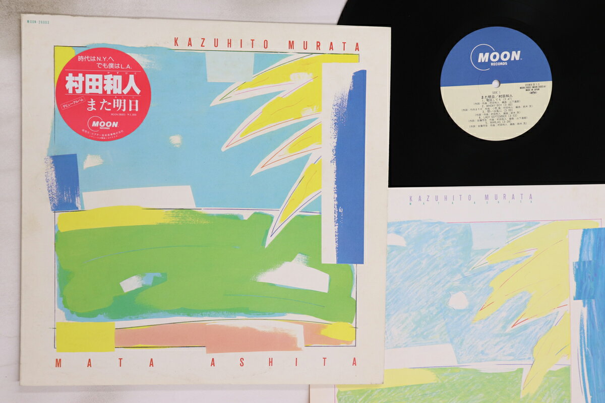 【中古】LP 村田和人 また明日 MOON28003 MOON /00260