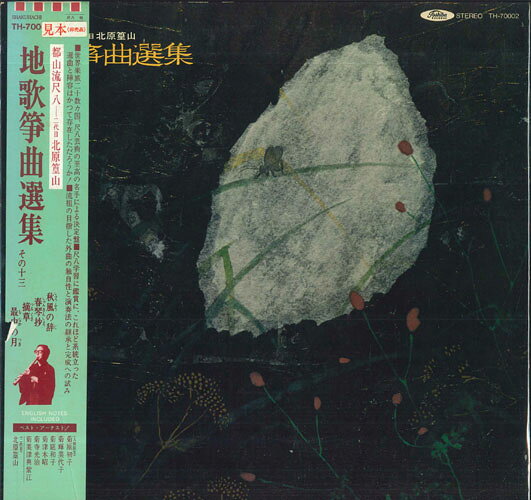 ・アーティスト 都山流尺八二代目北原篁山 ・タイトル 地歌筝曲選集その十三 ・レーベル・型番 TOSHIBA RECORDS TH70002PROMO ・フォーマット LPレコード ・コンディション(盤) 良い (VG+) ・コンディション(ジャケット) 良い (VG+) ・コンディション(帯) 可 (VG) ・特記事項 【プロモ盤】 【オビ小さい破れ】【オビにしわ】【プロモ白レーベル】 サンプル画像です。実際の商品の画像ではありません 商品写真はバーコード/カタログ番号に対応したサンプル画像ですので、お送りする商品の画像ではありません。帯やライナーなどの付属品は、特記事項に記載されている場合のみ含まれます。プロモやカラーレコードなどの仕様についても、該当する場合のみ特記事項に記載しています。 【ご購入前に必ずご確認ください】 ・本店サイト(www.recordcity.jp)とは価格、送料が違います ・本店サイト、その他支店のオーダーとは同梱発送できません ・注文確定後に別の注文を頂いた場合、注文同士の同梱は致しかねます。 ・別倉庫から発送しているため、店頭受け渡しは対応しておりません ・一部商品は他の通販サイトでも販売しているため、ご注文のタイミングによっては商品のご用意ができない場合がございます。 ・土日祝日はお休みです 金曜・祝前日9時以降のご連絡またはご入金は、返答または発送が週明け・祝日明けに順次対応となります。 ・ご購入後のキャンセル不可 ご購入後のキャンセルはいかなる理由においてもお受けできません。ご了承の上、ご購入くださいませ。 ・日本郵便(ゆうパック/ゆうメール)によるお届けになります。 ・中古品であることをご理解ください 当ストアでは中古商品を主に販売しております。中古品であることをご理解の上ご購入ください。また、一部商品はRecordCityオンラインストアで試聴可能です。 ・返品について お客様のご都合による返品は一切承っておりません。 表記の内容と実際の商品に相違がある場合、また針飛び等で返品・返金をご希望される場合は、商品の到着後1週間以内にご連絡ください。商品の返送をこちらで確認後、キャンセル・返金を行います。 コンディションVG以下の商品は返品できません。プレイに影響のない表面のこすれ傷、プレス起因のノイズ盤は返品の対象外です。 【コンディション表記】 ・ほぼ新品(M-)(Like New) 完全な新品。未使用。当店ではほぼ使用しません ・非常に良い(EX)(Excellent) 中古盤として美品な状態。わずかな経年を感じるものの傷みを感じさせない、当店基準で最高の状態 ・良い(VG+)(Very Good Plus) 丁寧に扱われた中古品で、軽い使用感がみられる。 ・可(VG)(Acceptable) 使い込まれた中古品で、「良い」よりもさらに使用感がみられる。 ・悪い(VG-)(Bad) 状態が悪いアイテム。使用の保障はなく、再生不可、針飛び、目立つノイズがあるかもしれない。状態によるクレーム不可。返品不可。 ・非常に悪い(G)(Very Bad) 「悪い」よりさらに状態が悪いアイテム。使用の保障はなく、再生不可、針飛び、目立つノイズがあるかもしれない。状態によるクレーム不可。返品不可。 ・ジャンク(Fair)(Junk/Fair) 割れている、反っている、水ダメージがある、カビ、ジャケットが分離している、ひどい書き込み、ひどい擦れなど最低の状態。使用の保障はなく、再生不可、針飛び、目立つノイズがあるかもしれない。状態によるクレーム不可。返品不可。 ・ジャンク(Poor)(Junk/Poor) 割れている、反っている、水ダメージがある、カビ、ジャケットが分離している、ひどい書き込み、ひどい擦れなど最低の状態。使用の保障はなく、再生不可、針飛び、目立つノイズがあるかもしれない。状態によるクレーム不可。返品不可。