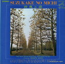 【中古】LP 鈴木章治とリズム・エース Shoji Suzuki Suzukake No Michi = 鈴懸の径 SRA5063 VICTOR /00400