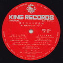 【中古】LP/GF Haruo Oka Minato Yokohama Hanauri Musume SKK576 KING Japan Vinyl /0040...