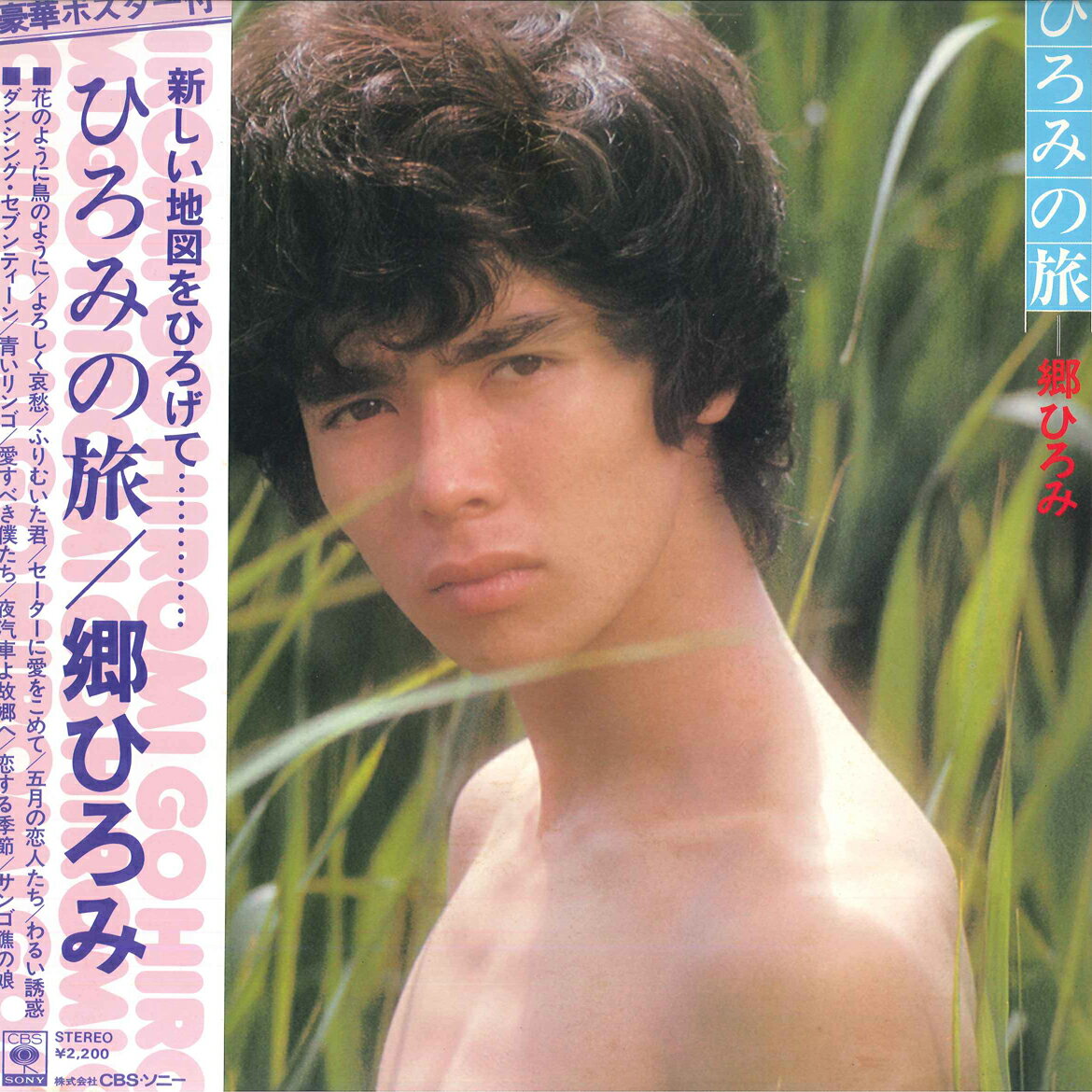 【中古】LP 郷ひろみ ひろみの旅 SOLL147 CBS SONY /00260