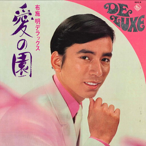 【中古】LP 布施明 愛の園 SKD8 KING /00400 【中古】LP 布施明 愛の園 SKD8 KING /00400
