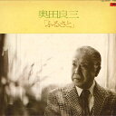 【中古】LP 奥田良三(テノール)/高木幸三(ピアノ) 奥田良三/ふるさと ME5011 POLYDOR /00260
