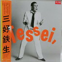 【中古】LP 三好鉄生 Tessei ALR28034PROMO ALFA プロモ /00260