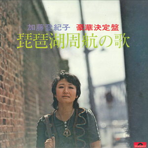 【中古】LP 加藤登紀子 琵琶湖周航の歌 MR2201 POLYDOR /00400