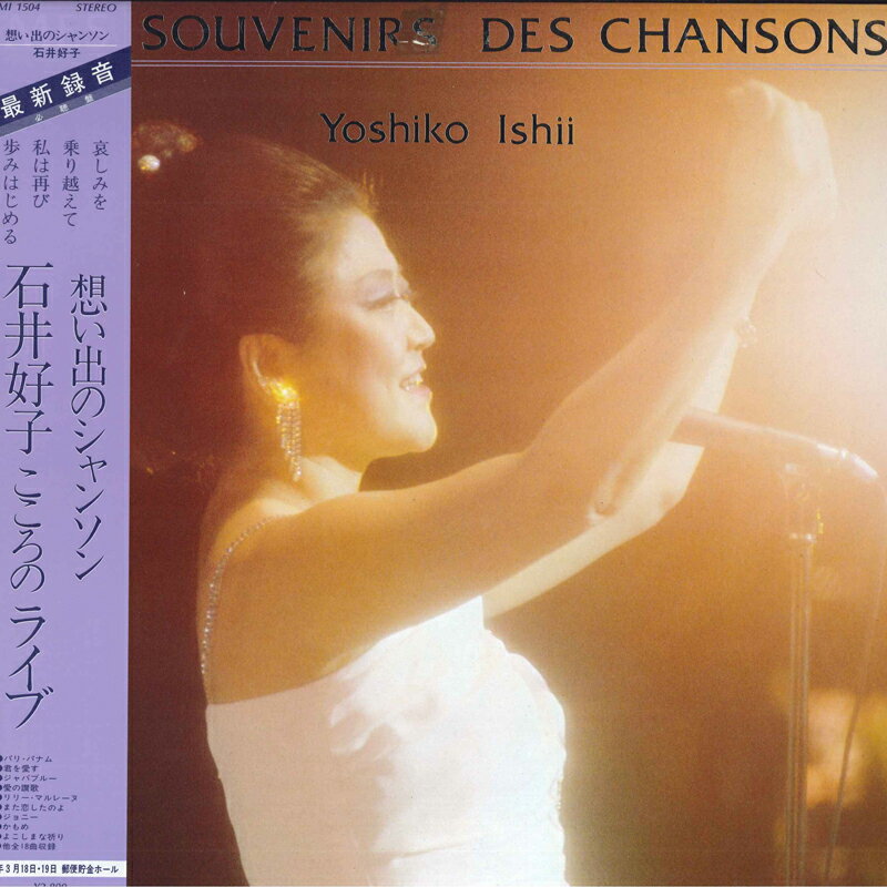 【中古】LP 石井好子 想い出のシャンソン MI1504 POLYDOR /00260