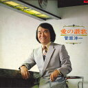 【中古】LP 菅原洋一 愛の讃歌 28MX1028 POLYDOR /00260