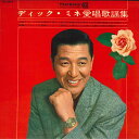 【中古】LP ディック・ミネ ディック・ミネ愛唱歌謡集 NL2092 TEICHIKU /00260