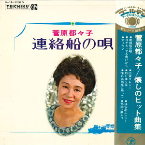 【中古】LP 菅原都々子 連絡線の唄 SL10 TEICHIKU /00400