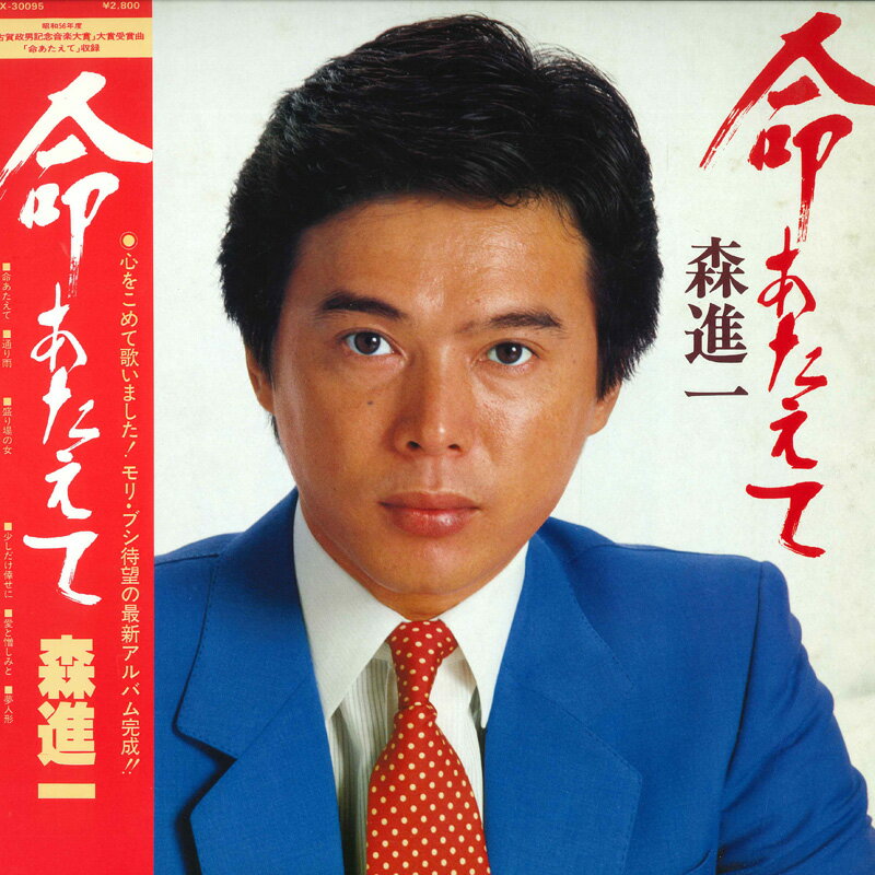 【中古】LP 森進一 命あたえて SJX30095 VICTOR /00260