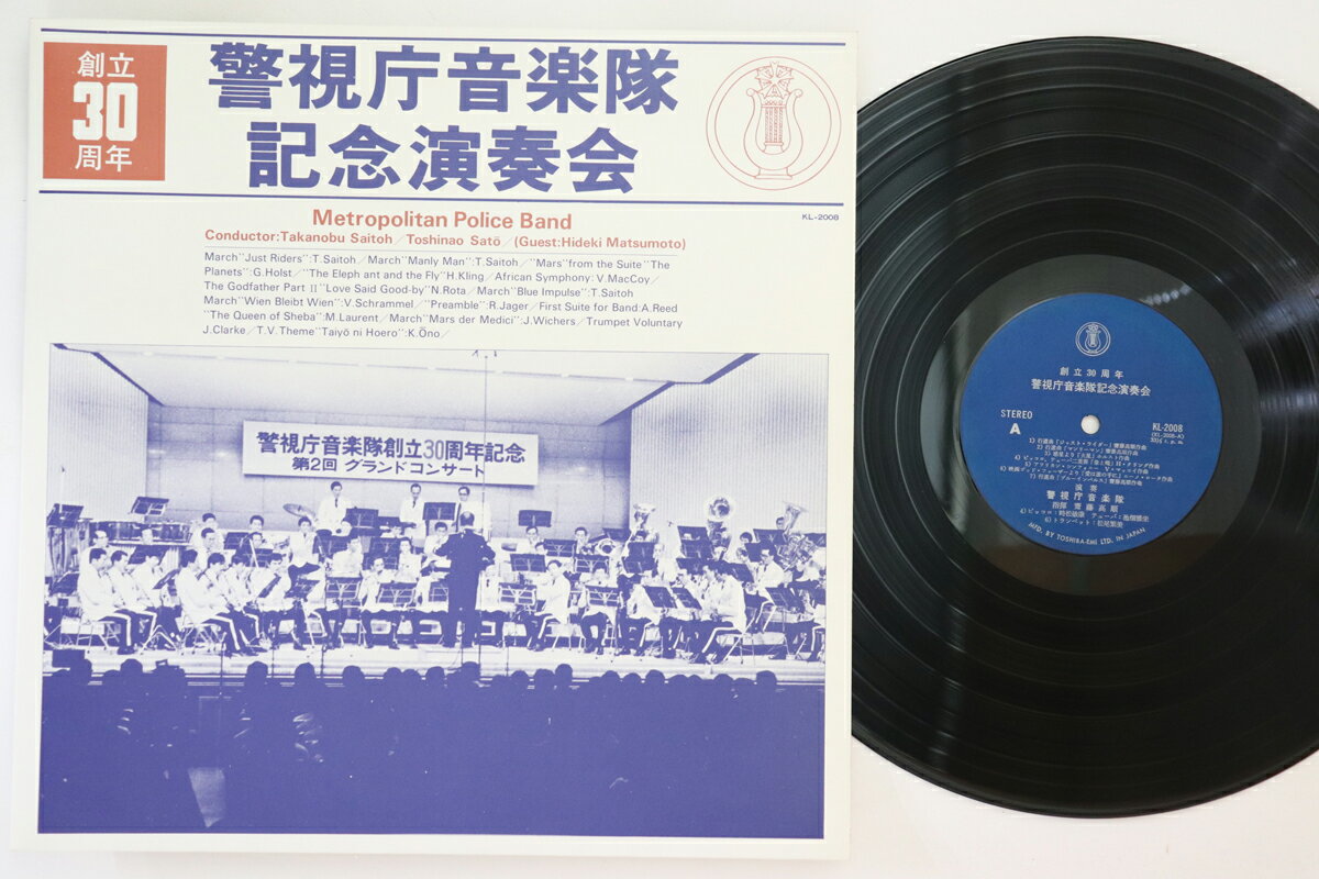 【中古】LP 警察庁音楽隊 創立30周年 警察庁音楽隊記念演奏会 KL2008 TOSHIBA /00260