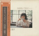 【中古】LP 西島三重子 さめないうちに L10071E ELEKTRA /00260