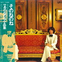 【中古】LP そのねのね (あのねのね) ファースト・ラスト・アルバム ULP1 UNION /00260