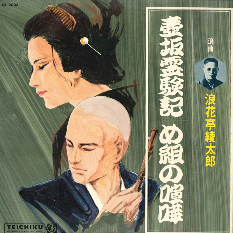 【中古】LP 浪花亭綾太郎 壺坂霊験記　め組の喧嘩 NL2033 TEICHIKU /00260