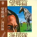 【中古】LP 海援隊 望郷篇 FLL4506 FOR LIFE /00260
