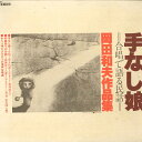 【中古】LP 岡田和夫 作品集 手なし娘 - 合唱で語る民話 - D1001 NOT ON LABEL /00260