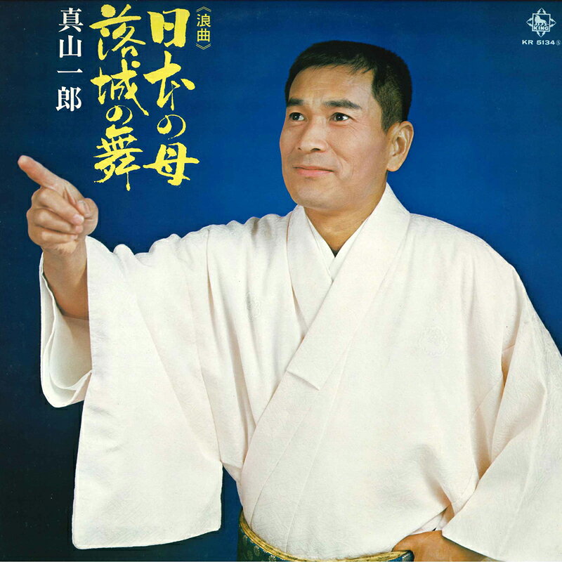 【中古】LP 真山一郎 日本の母 KR5134 KING /00260