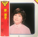 【中古】LP 芹洋子 ベスト16 AAA207 KING /00260