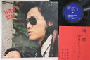 【中古】LP 根津甚八 ゆきずり GM43 TEICHIKU /00260