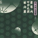 【中古】LP 桂文楽 桂文楽名演集その三 15AG216 CBS SONY /00260