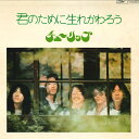 【中古】LP チューリップ 君のために生れかわろう ETP9065 EXPRESS /00400