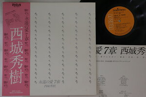 【中古】LP 西城秀樹 永遠の愛7章 RVL7210 RCA /00260