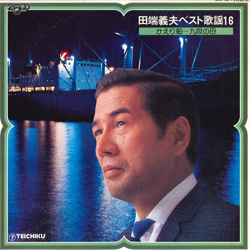 【中古】LP 田端義夫 田端義夫ベスト歌謡16 GM16 TEICHIKU /00260
