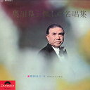 【中古】LP 奥田良三 懐かしの名唱集 MR4001 POLYDOR /00400