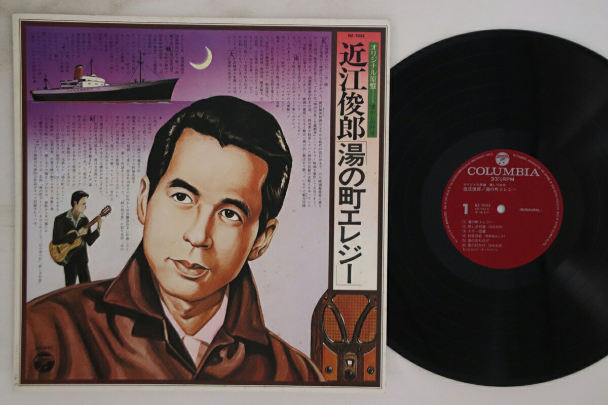 ・アーティスト 近江俊郎 ・タイトル 湯の町エレジー ・レーベル COLUMBIA NZ7033 ・フォーマット LPレコード ・コンディション(盤) 良い (VG+) ・コンディション(ジャケット) 良い (VG+) ・コンディション(帯) オビなし ・特記事項 実際に発送される商品の画像です 【ご購入前に必ずご確認ください】 ・本店サイト(www.recordcity.jp)とは価格、送料が違います ・本店サイト、その他支店のオーダーとは同梱発送できません ・別倉庫から発送しているため、店頭受け渡しは対応しておりません ・一部商品は他の通販サイトでも販売しているため、ご注文のタイミングによっては商品のご用意ができない場合がございます。 ・土日祝日はお休みです 金曜・祝前日9時以降のご連絡またはご入金は、返答または発送が週明け・祝日明けに順次対応となります。 ・ご購入後のキャンセル不可 ご購入後のキャンセルはいかなる理由においてもお受けできません。ご了承の上、ご購入くださいませ。 ・日本郵便(ゆうパック/ゆうメール)によるお届けになります。 ・中古品であることをご理解ください 当ストアではお客様よりお譲りいただいた中古商品を主に販売しております。中古品であることをご理解の上ご購入ください。また、一部商品はRecordCityオンラインストアで試聴可能です。 ・返品について お客様のご都合による返品は一切承っておりません。 表記の内容と実際の商品に相違がある場合、また針飛び等で返品・返金をご希望される場合は、商品の到着後1週間以内にご連絡ください。商品の返送をこちらで確認後、キャンセル・返金を行います。 コンディションVG以下の商品は返品できません。プレイに影響のない表面のこすれ傷、プレス起因のノイズ盤は返品の対象外です。 【コンディション表記】 ・ほぼ新品(M-)(Like New) 完全な新品。未使用。当店ではほぼ使用しません ・非常に良い(EX)(Excellent) 中古盤として美品な状態。わずかな経年を感じるものの傷みを感じさせない、当店基準で最高の状態 ・良い(VG+)(Very Good Plus) 丁寧に扱われた中古品で、軽い使用感がみられる。 ・可(VG)(Acceptable) 使い込まれた中古品で、「良い」よりもさらに使用感がみられる。 ・悪い(VG-)(Bad) 状態が悪いアイテム。使用の保障はなく、再生不可、針飛び、目立つノイズがあるかもしれない。状態によるクレーム不可。返品不可。 ・非常に悪い(G)(Very Bad) 「悪い」よりさらに状態が悪いアイテム。使用の保障はなく、再生不可、針飛び、目立つノイズがあるかもしれない。状態によるクレーム不可。返品不可。 ・ジャンク(Fair)(Junk/Fair) 割れている、反っている、水ダメージがある、カビ、ジャケットが分離している、ひどい書き込み、ひどい擦れなど最低の状態。使用の保障はなく、再生不可、針飛び、目立つノイズがあるかもしれない。状態によるクレーム不可。返品不可。 ・ジャンク(Poor)(Junk/Poor) 割れている、反っている、水ダメージがある、カビ、ジャケットが分離している、ひどい書き込み、ひどい擦れなど最低の状態。使用の保障はなく、再生不可、針飛び、目立つノイズがあるかもしれない。状態によるクレーム不可。返品不可。