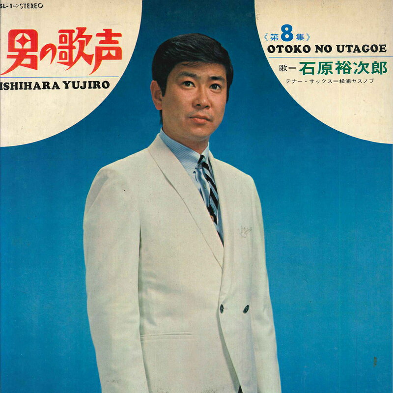 【中古】LP 石原裕次郎 男の歌声 SL1 TEICHIKU /00400