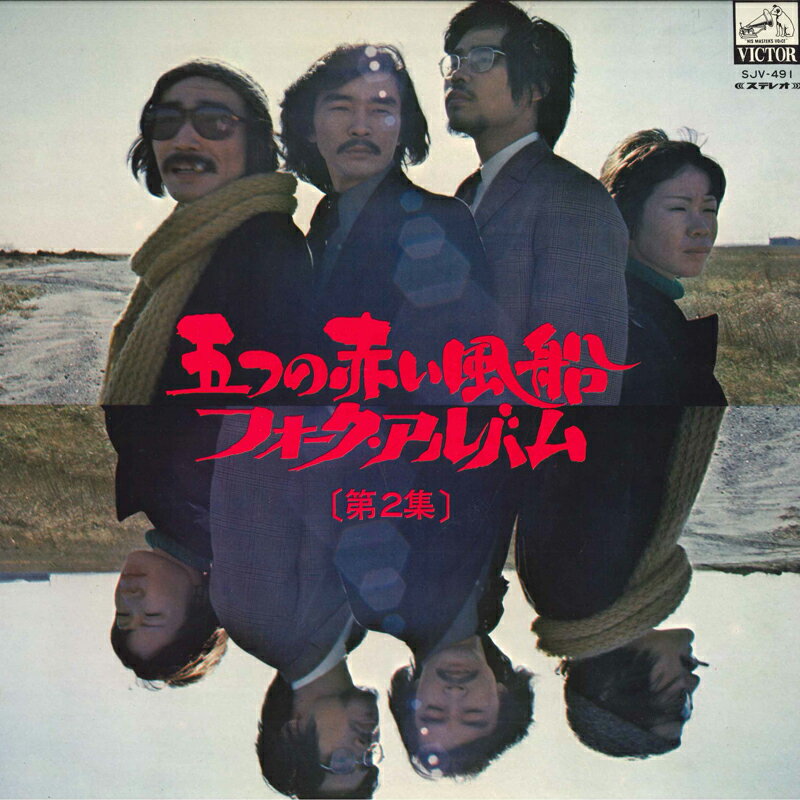 Artist Name: Ta Line - 【中古】LP 五つの赤い風船 フォーク・アルバム　第2集 SJV491 VICTOR /00400