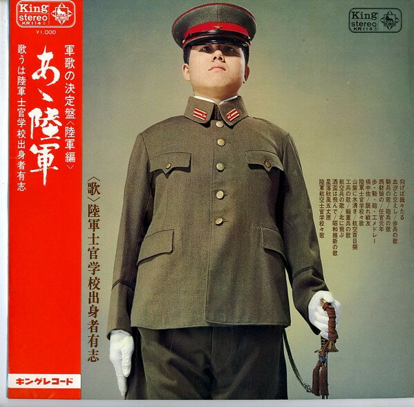【中古】LP 陸軍士官学校出身者有志 軍歌「あゝ陸軍」 KR114 KING /00260