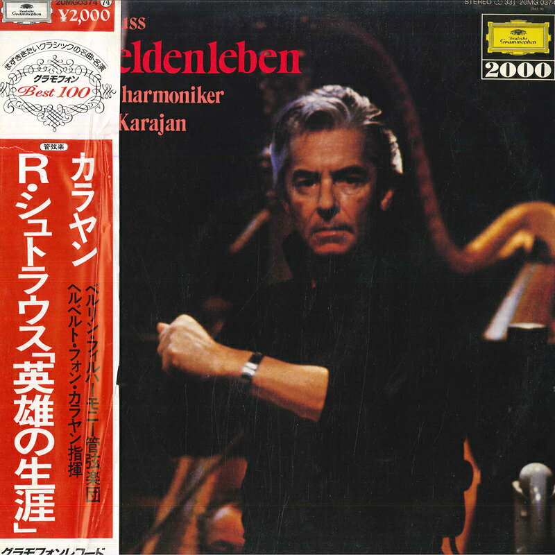 【中古】LP ヘルベルト・フォン・カラヤン シュトラウス 交響詩 英雄の生涯 20MG0374 DEUTSCHE GRAMMOPHON /00260