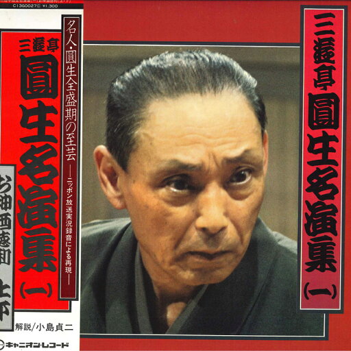 【中古】LP 三遊亭圓生 三遊亭圓生名演集一 お神酒徳利 C13G0027 CANYON /00260 【中古】LP 三遊亭圓生 三遊亭圓生名演集一 お神酒徳利 C13G0027 CANYON /00260
