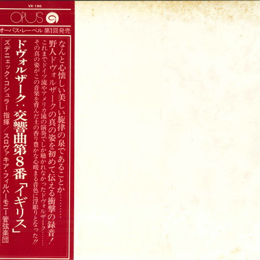 【中古】LP ズデニェック・コシュラー, スロヴァキア・フィルハーモニー管弦楽団 ドヴォルザーク: 交響曲第8番 イギリス VX186 OPUS /00260 【中古】LP ズデニェック・コシュラー, スロヴァキア・フィルハーモニー管弦楽団 ドヴォルザーク: 交響曲第8番 イギリス VX186 OPUS /00260