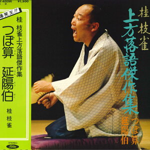 【中古】LP 桂枝雀 桂枝雀上方落語傑作集 つぼ算 / 延陽伯 TY40096 TOSHIBA /00260