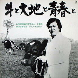 【中古】LP 森田まさはる 牛と大地と青春と BL6 BELLWOOD /00260 【中古】LP 森田まさはる 牛と大地と青春と BL6 BELLWOOD /00260