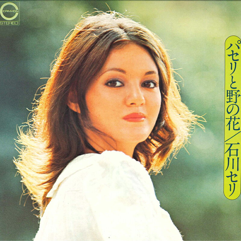 【中古】LP 石川セリ パセリと野の花 C3013 CANYON /00400