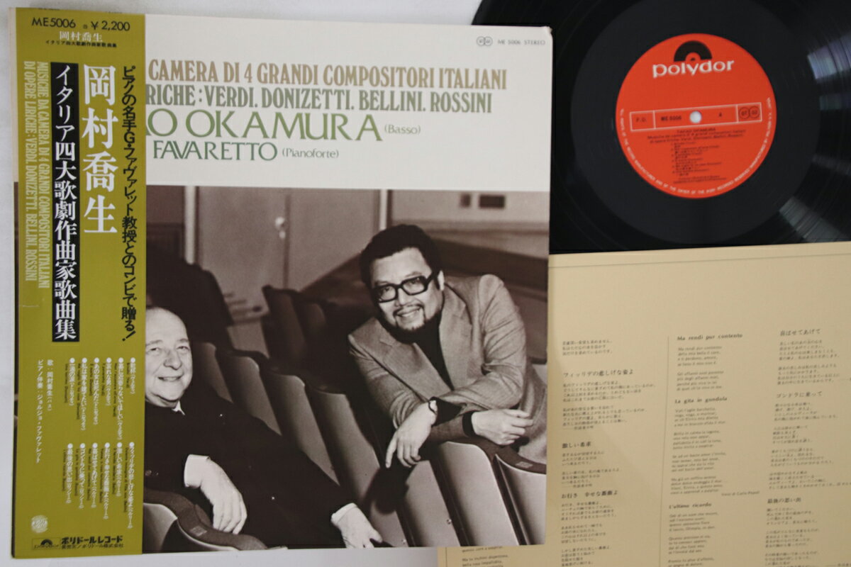 【中古】LP 岡村喬生 イタリア四大歌劇作曲家集 ME5006 POLYDOR /00260