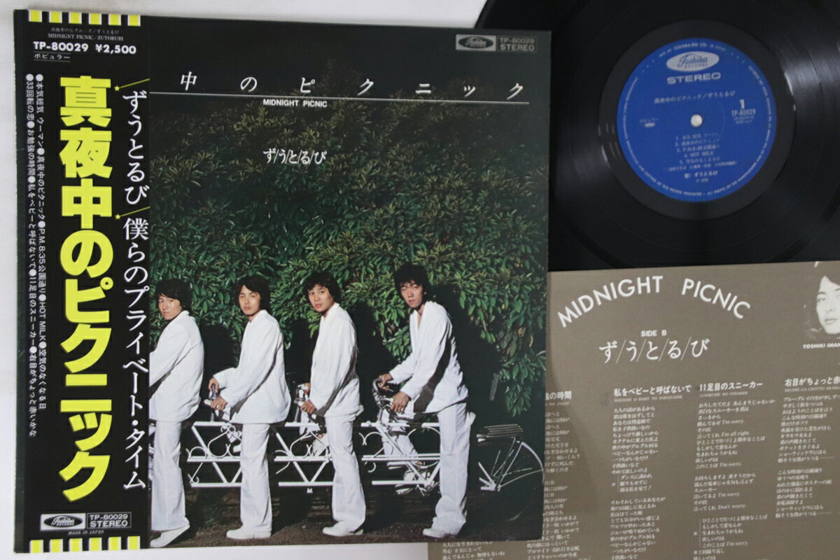 【中古】LP ずうとるび 真夜中のピクニック TP80029 TOSHIBA /00260