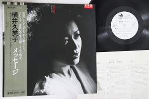 【中古】LP 横井久美子 メッセージ DSF8010PROMO DISCOMATE プロモ /00260