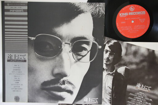 【中古】LP みなみらんぼう 途上にて SKA1006 KING /00260 【中古】LP みなみらんぼう 途上にて SKA1006 KING /00260