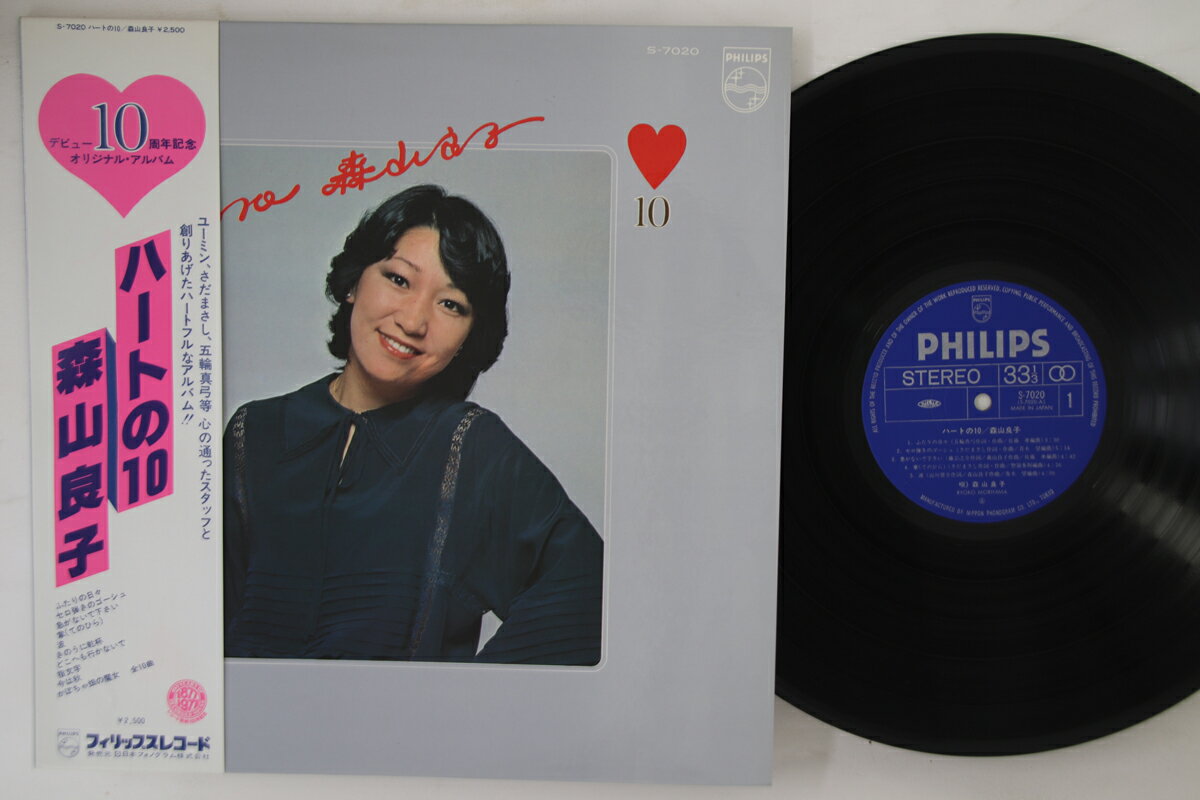 【中古】LP 森山良子 ハートの10 S7020 PHILIPS /00260