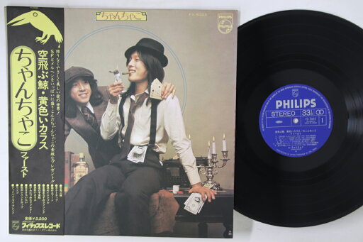 【中古】LP ちゃんちゃこ 空飛ぶ鯨・黄色いカラス ちゃんちゃこファースト FX5022 PHILIPS /00260 【中古】LP ちゃんちゃこ 空飛ぶ鯨・黄色いカラス ちゃんちゃこファースト FX5022 PHILIPS /00260