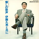 【中古】LP 伊藤久男 懐しの歌声 伊藤久男と共に ALS4313 COLUMBIA /00400