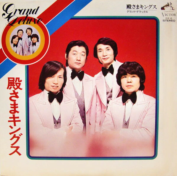 【中古】LP 殿さまキングス Grand Deluxe GX6 Victor /00260