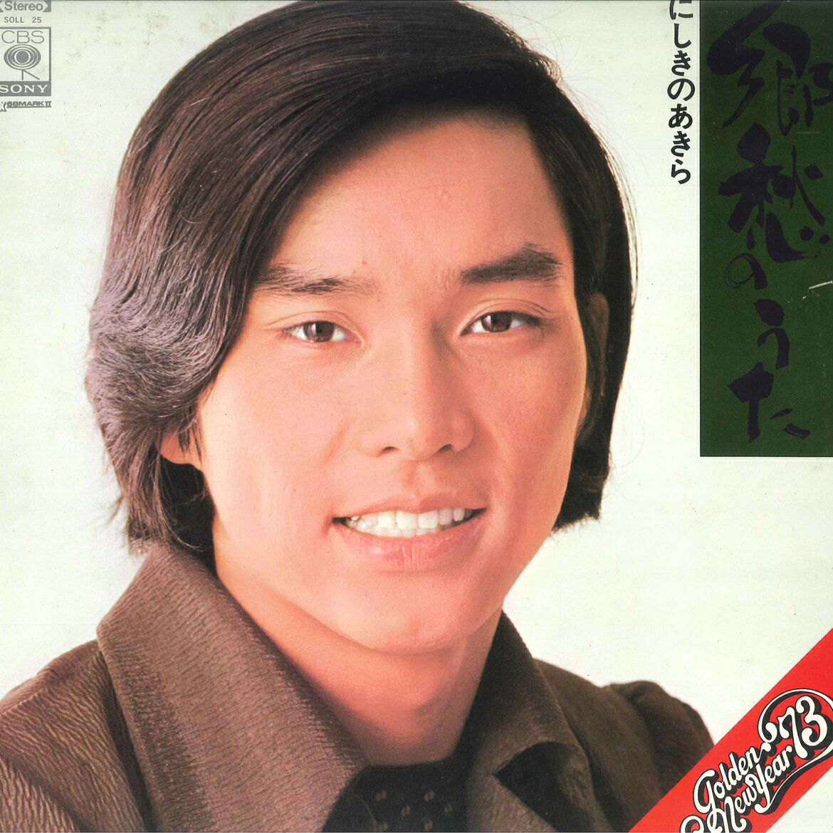 ・アーティスト にしきのあきら ・タイトル 郷愁のうた ・レーベル CBS SONY SOLL25 ・フォーマット LPレコード ・コンディション(盤) 非常に良い(EX) ・コンディション(ジャケット) 良い (VG+) ・コンディション(帯) オビなし ・特記事項 サンプル画像です。実際の商品の画像ではありません 商品写真はバーコード/カタログ番号に対応したサンプル画像ですので、お送りする商品の画像ではありません。帯やライナーなどの付属品は、特記事項に記載されている場合のみ含まれます。プロモやカラーレコードなどの仕様についても、該当する場合のみ特記事項に記載しています。 【ご購入前に必ずご確認ください】 ・本店サイト(www.recordcity.jp)とは価格、送料が違います ・本店サイト、その他支店のオーダーとは同梱発送できません ・別倉庫から発送しているため、店頭受け渡しは対応しておりません ・一部商品は他の通販サイトでも販売しているため、ご注文のタイミングによっては商品のご用意ができない場合がございます。 ・土日祝日はお休みです 金曜・祝前日9時以降のご連絡またはご入金は、返答または発送が週明け・祝日明けに順次対応となります。 ・ご購入後のキャンセル不可 ご購入後のキャンセルはいかなる理由においてもお受けできません。ご了承の上、ご購入くださいませ。 ・日本郵便(ゆうパック/ゆうメール)によるお届けになります。 ・中古品であることをご理解ください 当ストアではお客様よりお譲りいただいた中古商品を主に販売しております。中古品であることをご理解の上ご購入ください。また、一部商品はRecordCityオンラインストアで試聴可能です。 ・返品について お客様のご都合による返品は一切承っておりません。 表記の内容と実際の商品に相違がある場合、また針飛び等で返品・返金をご希望される場合は、商品の到着後1週間以内にご連絡ください。商品の返送をこちらで確認後、キャンセル・返金を行います。 コンディションVG以下の商品は返品できません。プレイに影響のない表面のこすれ傷、プレス起因のノイズ盤は返品の対象外です。 【コンディション表記】 ・ほぼ新品(M-)(Like New) 完全な新品。未使用。当店ではほぼ使用しません ・非常に良い(EX)(Excellent) 中古盤として美品な状態。わずかな経年を感じるものの傷みを感じさせない、当店基準で最高の状態 ・良い(VG+)(Very Good Plus) 丁寧に扱われた中古品で、軽い使用感がみられる。 ・可(VG)(Acceptable) 使い込まれた中古品で、「良い」よりもさらに使用感がみられる。 ・悪い(VG-)(Bad) 状態が悪いアイテム。使用の保障はなく、再生不可、針飛び、目立つノイズがあるかもしれない。状態によるクレーム不可。返品不可。 ・非常に悪い(G)(Very Bad) 「悪い」よりさらに状態が悪いアイテム。使用の保障はなく、再生不可、針飛び、目立つノイズがあるかもしれない。状態によるクレーム不可。返品不可。 ・ジャンク(Fair)(Junk/Fair) 割れている、反っている、水ダメージがある、カビ、ジャケットが分離している、ひどい書き込み、ひどい擦れなど最低の状態。使用の保障はなく、再生不可、針飛び、目立つノイズがあるかもしれない。状態によるクレーム不可。返品不可。 ・ジャンク(Poor)(Junk/Poor) 割れている、反っている、水ダメージがある、カビ、ジャケットが分離している、ひどい書き込み、ひどい擦れなど最低の状態。使用の保障はなく、再生不可、針飛び、目立つノイズがあるかもしれない。状態によるクレーム不可。返品不可。